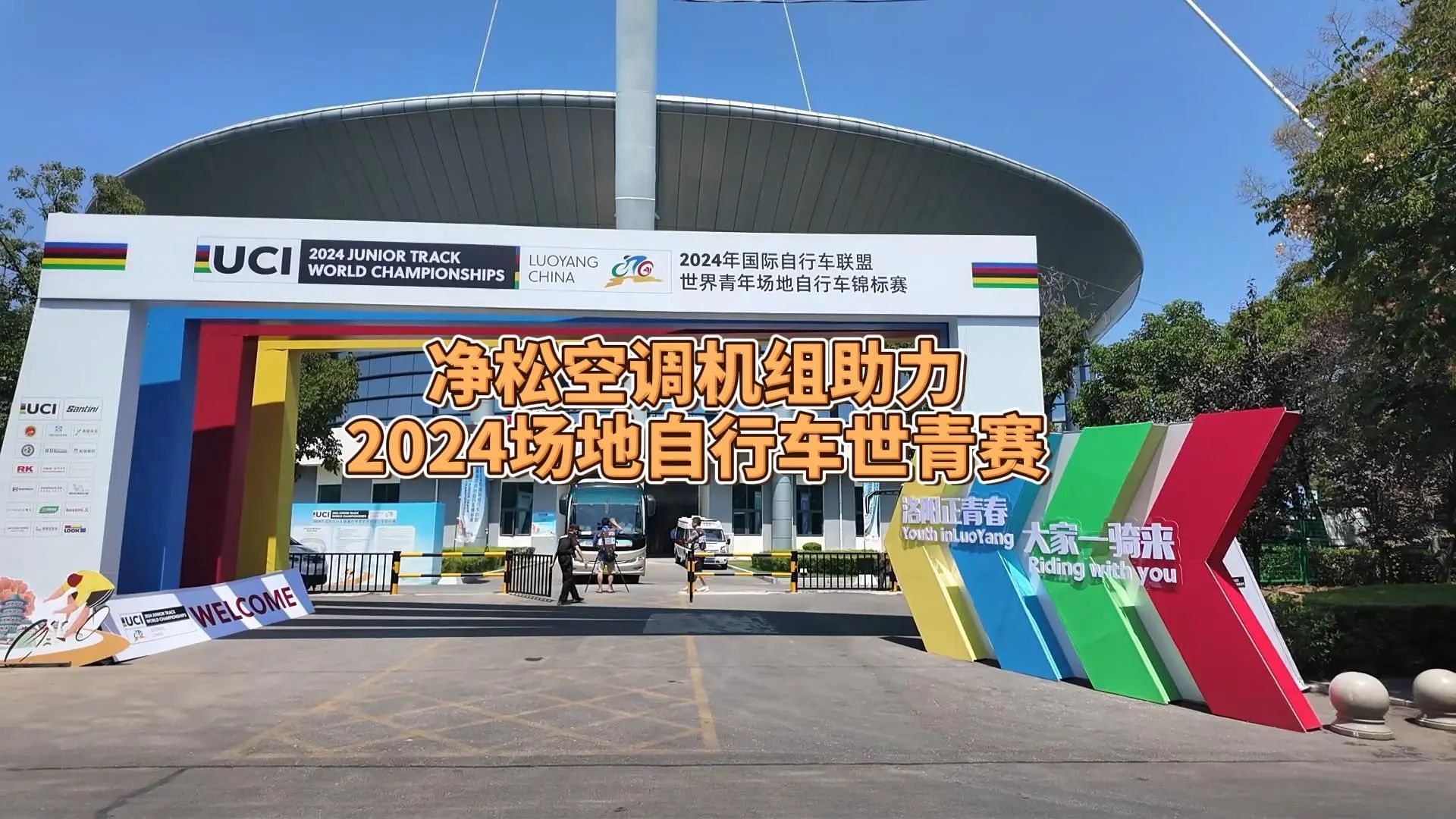 净松空调强势助力2024场地自行车世青赛，彰显行业领军实力