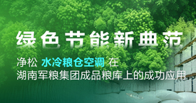 绿色节能新典范：净松水冷粮仓空调在湖南军粮集团粮库上的成功应用